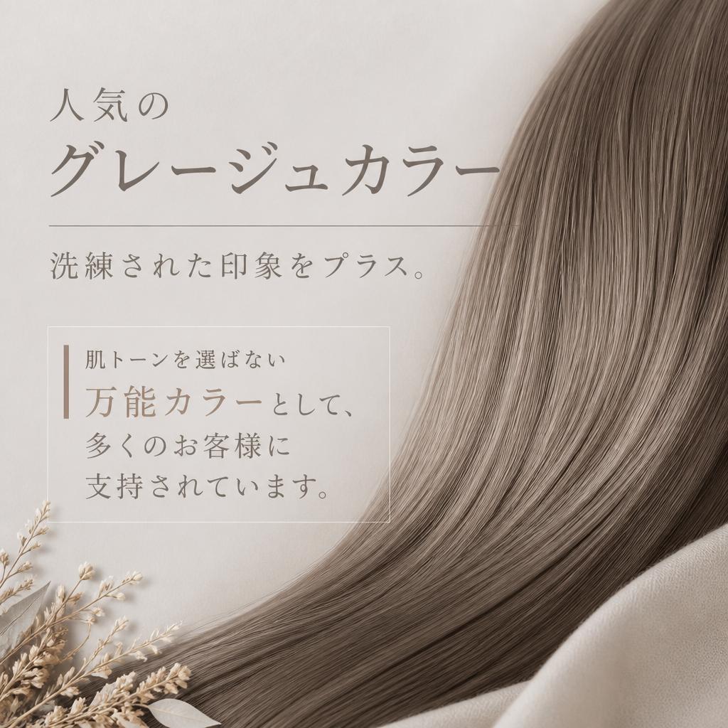 話題のグレージュカラー