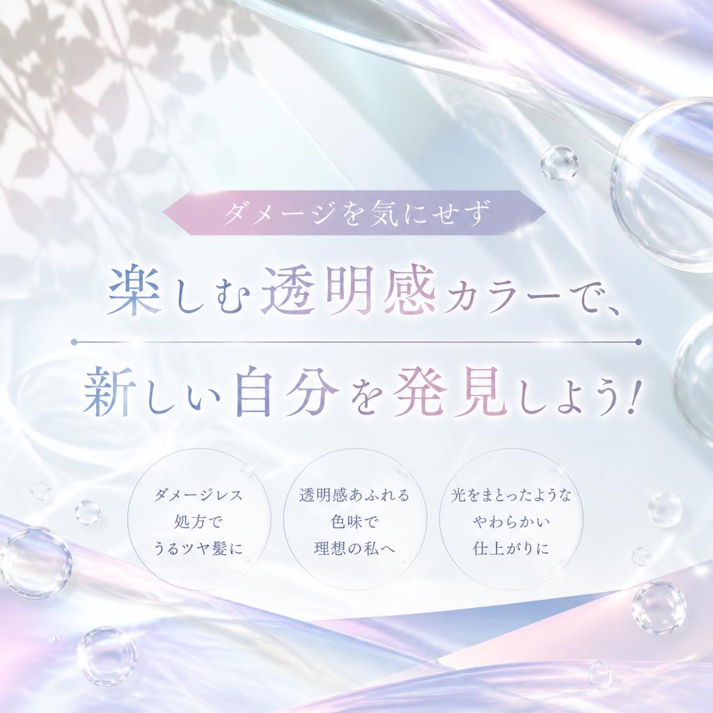 ダメージを気にせず楽しむ透明感カラーで、新しい自分を発見しよう！