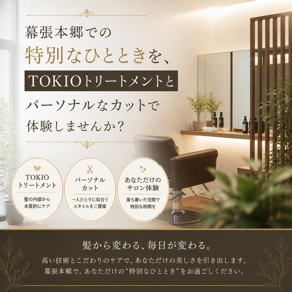 幕張本郷での特別なひとときを、TOKIOトリートメントとパーソナルなカットで体験しませんか？