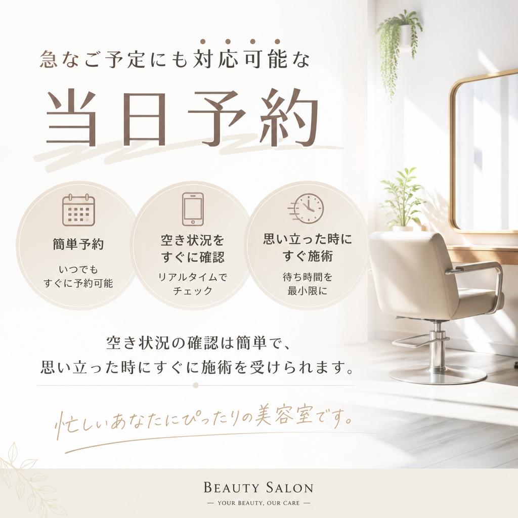 気軽に！当日予約も可能