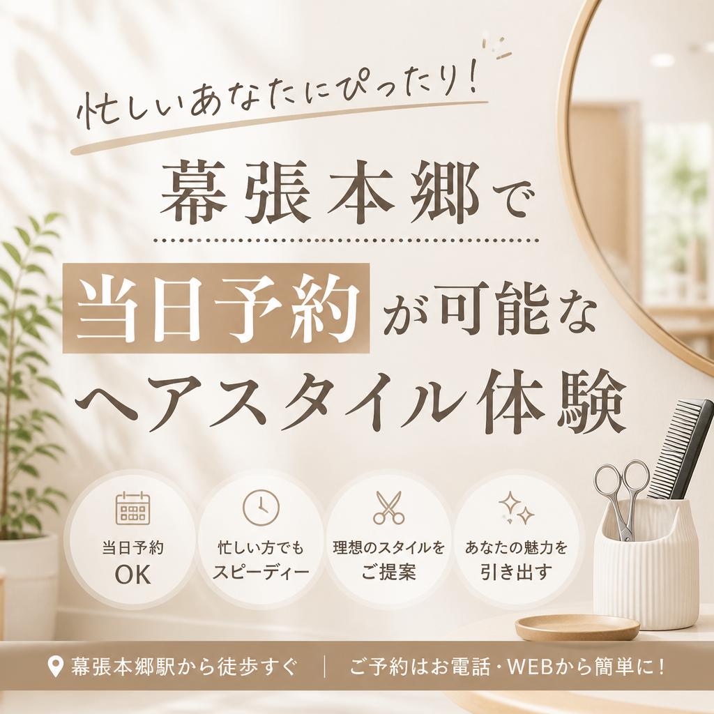 忙しいあなたにぴったり！幕張本郷で当日予約が可能なヘアスタイル体験