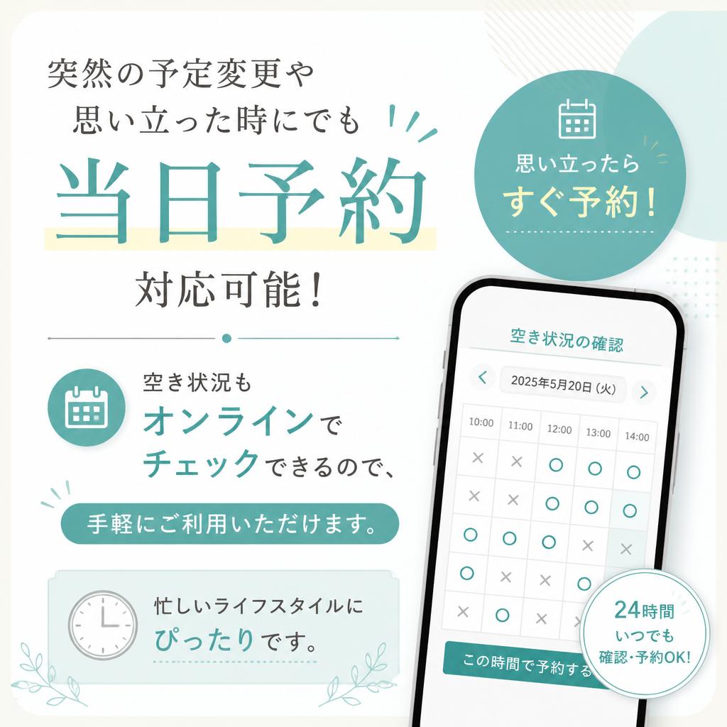 当日予約が可能!